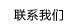 联系我们